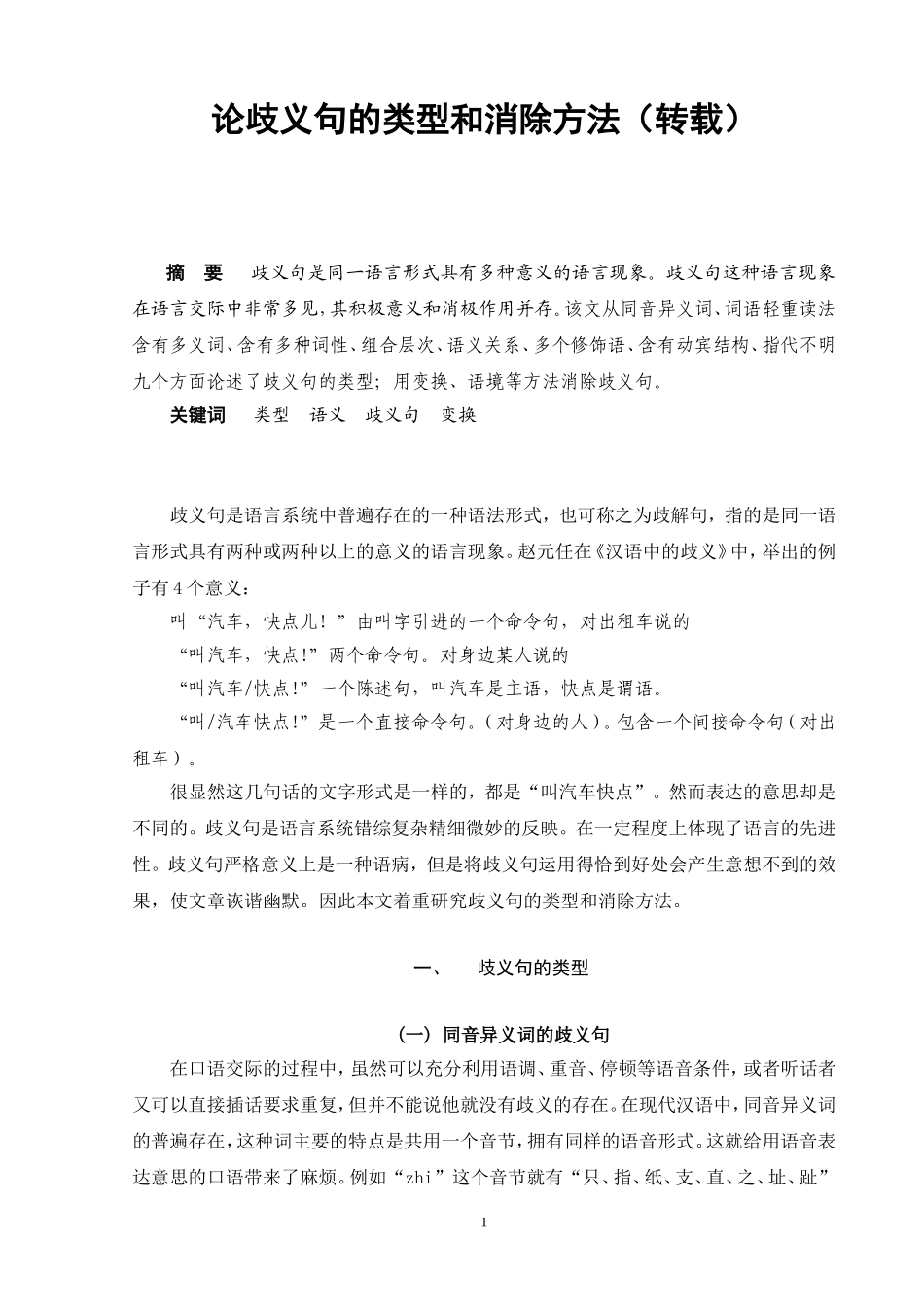 论歧义句的类型和方法（转载）_第1页