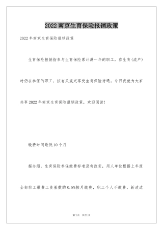 2024南京生育保险报销政策