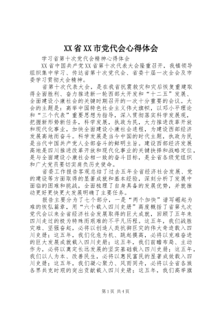 XX省XX市党代会心得体会_2