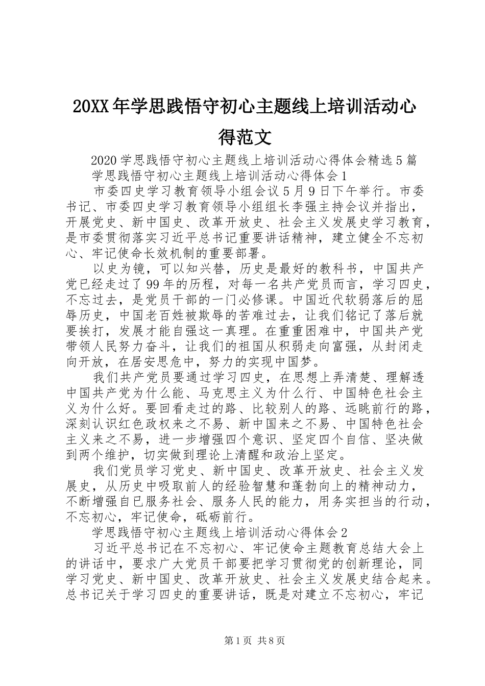 20XX年学思践悟守初心主题线上培训活动心得范文_第1页