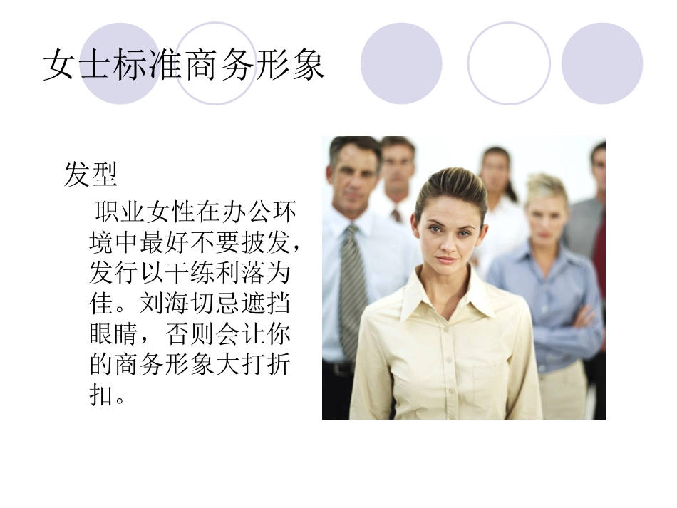 礼仪课堂之女士标准商务形象_第3页