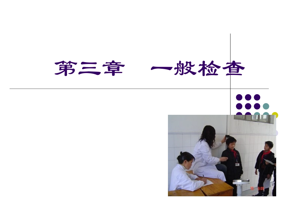 社区一般检查_第1页