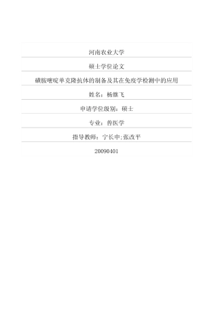 磺胺嘧啶单克隆抗体的制备及其在免疫学检测中的应用