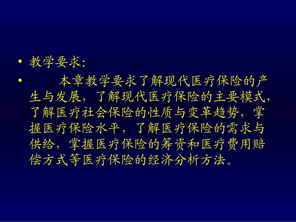 社会保障 第四章 医疗保险_第2页