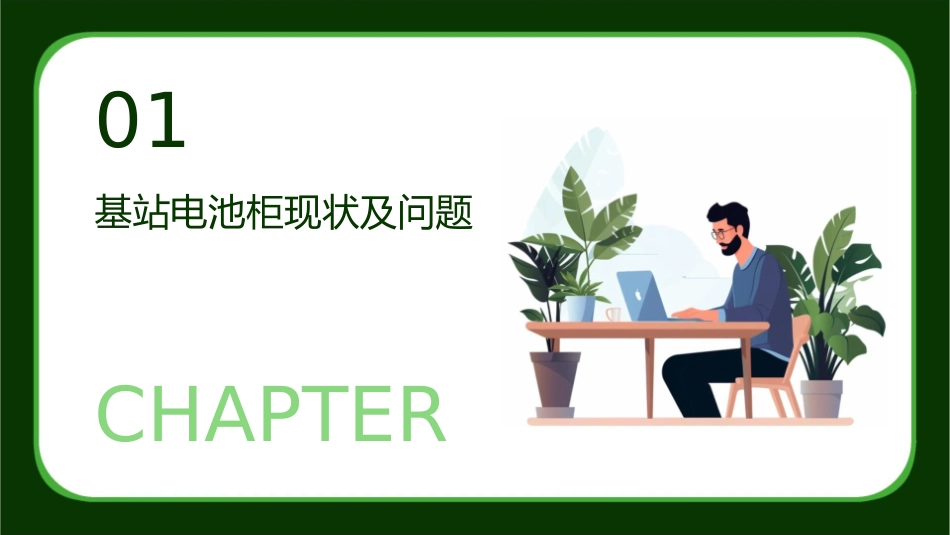 通信基站电池柜节能方案课件_第3页