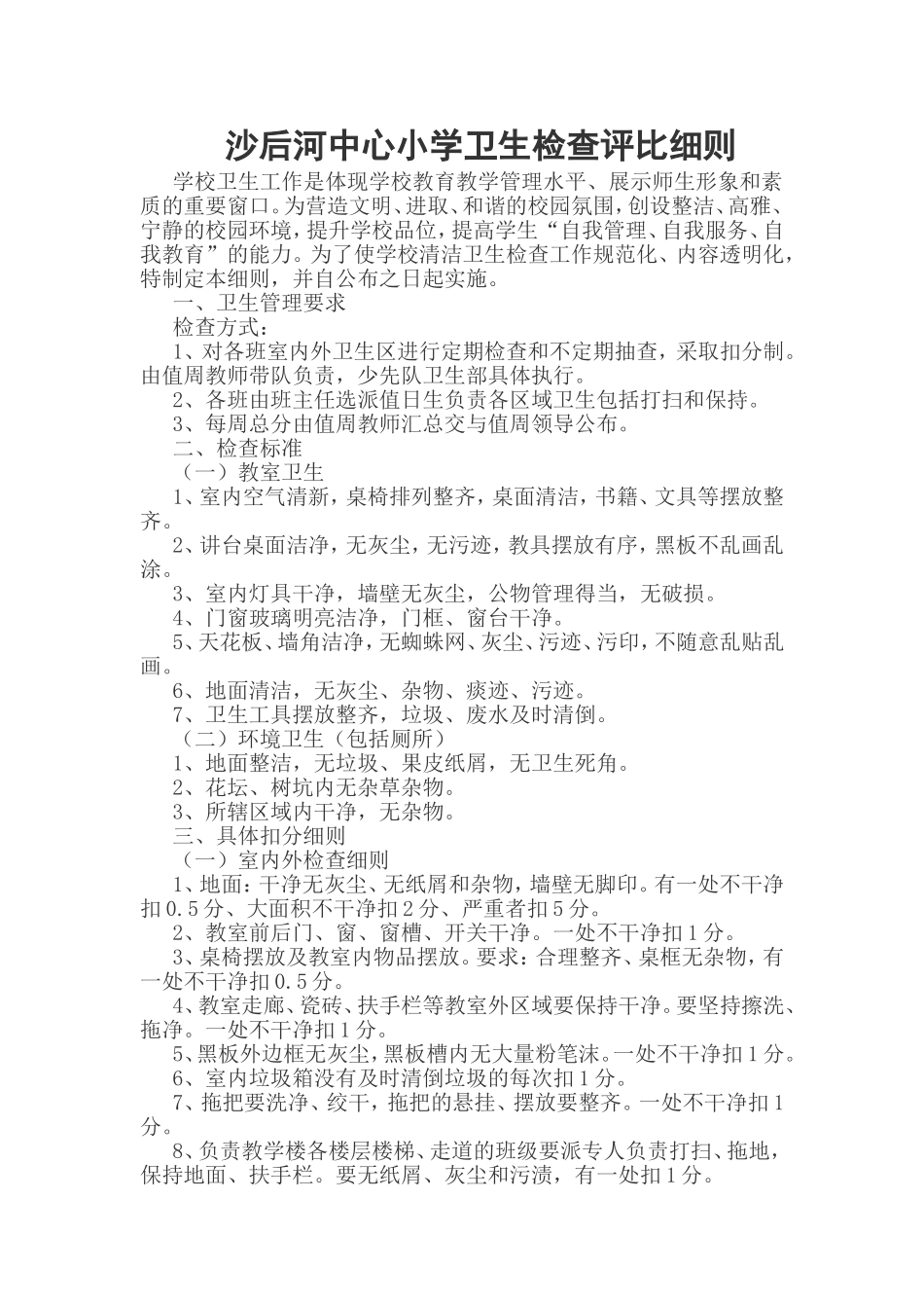 沙后河小学卫生检查评比细则_第1页
