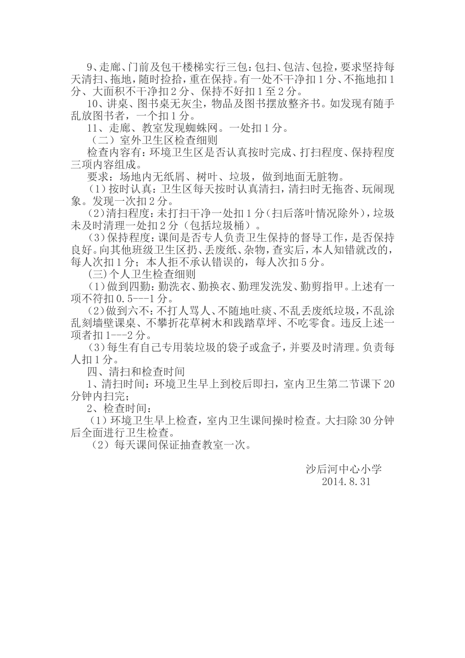 沙后河小学卫生检查评比细则_第2页