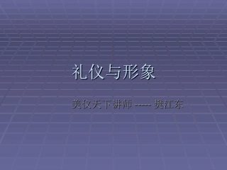 礼仪VS形象