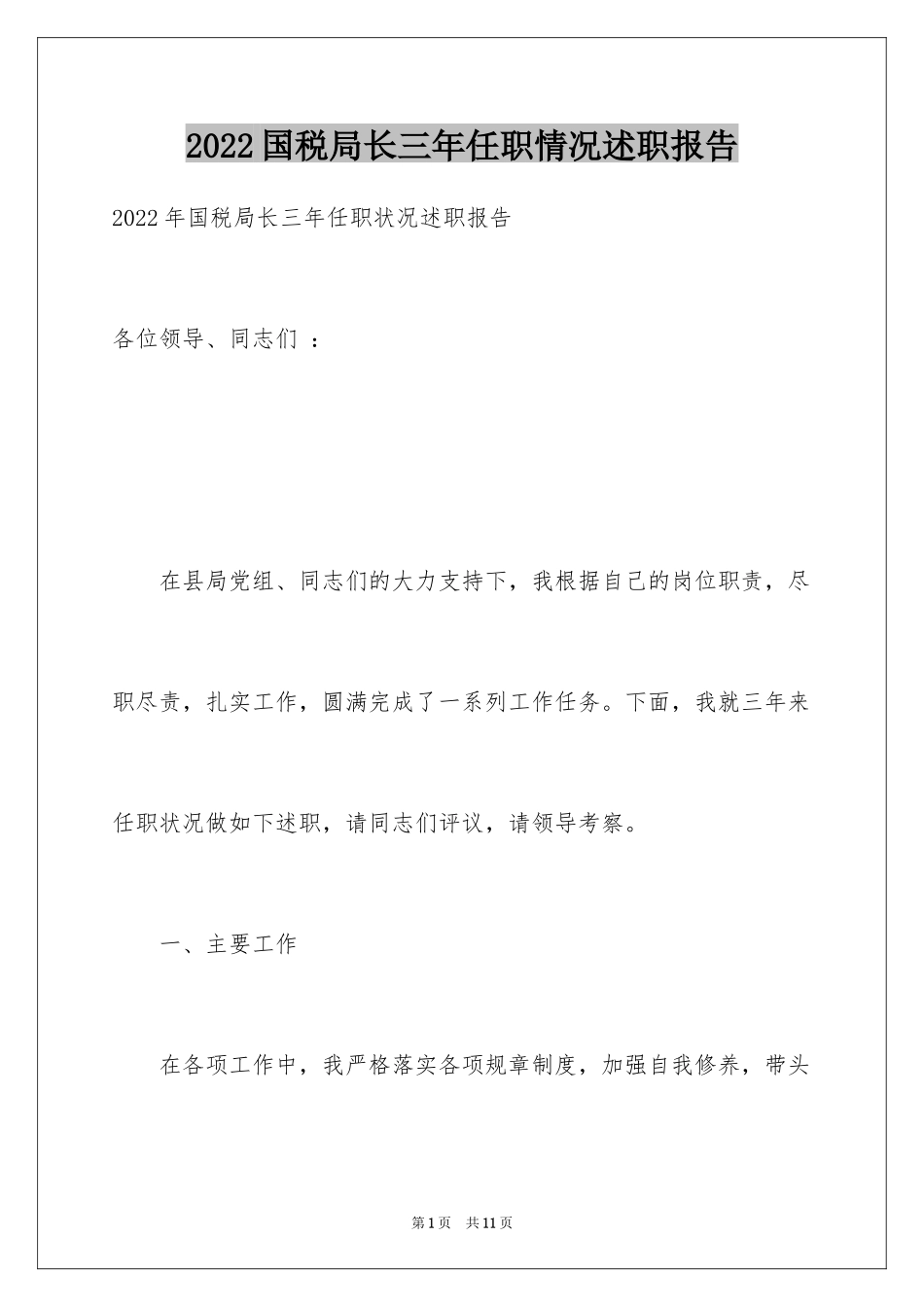 2024国税局长三年任职情况述职报告_第1页