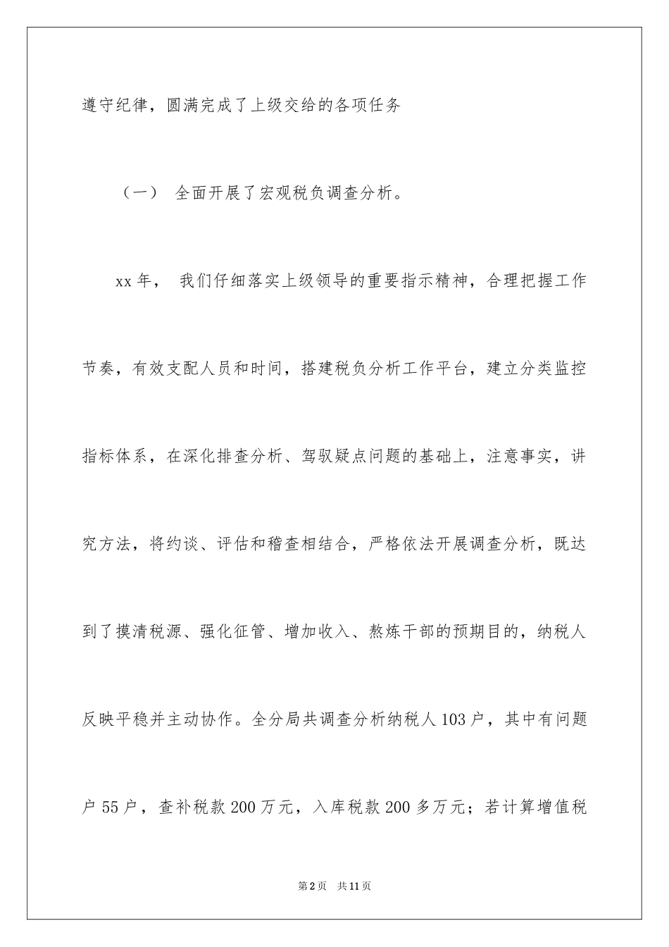 2024国税局长三年任职情况述职报告_第2页