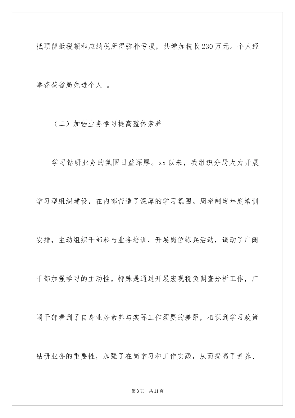 2024国税局长三年任职情况述职报告_第3页