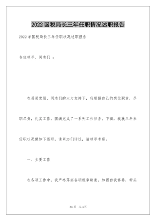 2024国税局长三年任职情况述职报告
