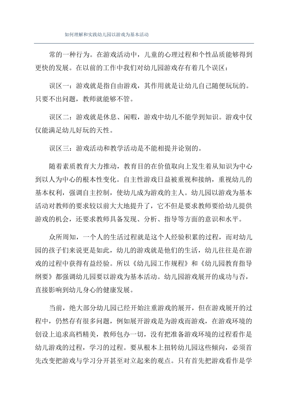 如何理解和实践幼儿园以游戏为基本活动_第1页