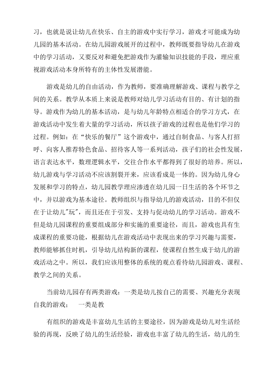 如何理解和实践幼儿园以游戏为基本活动_第2页