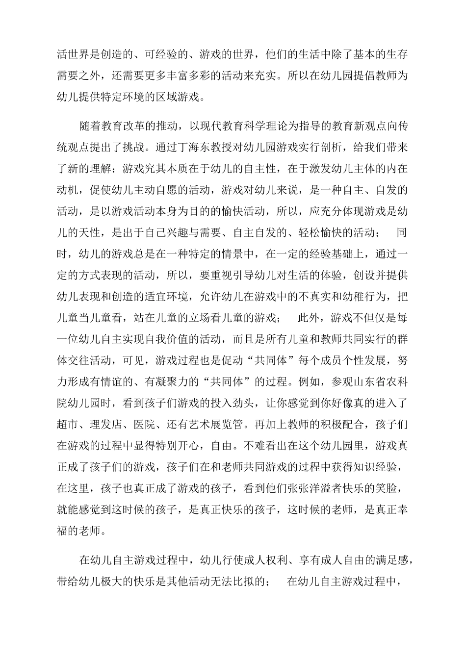 如何理解和实践幼儿园以游戏为基本活动_第3页