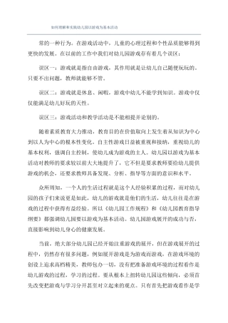 如何理解和实践幼儿园以游戏为基本活动