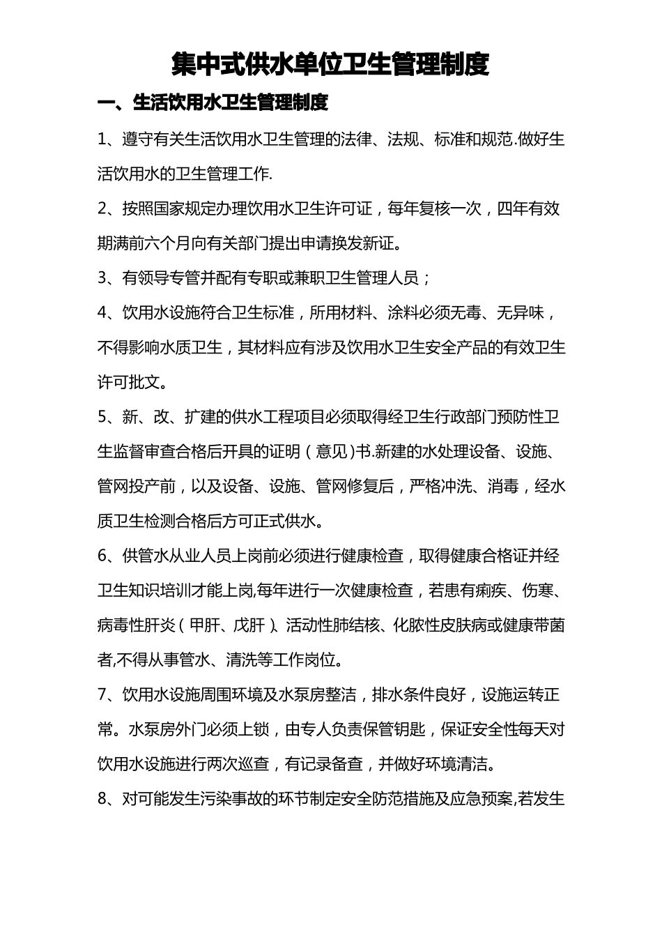 集中式供水单位卫生管理制度_第1页