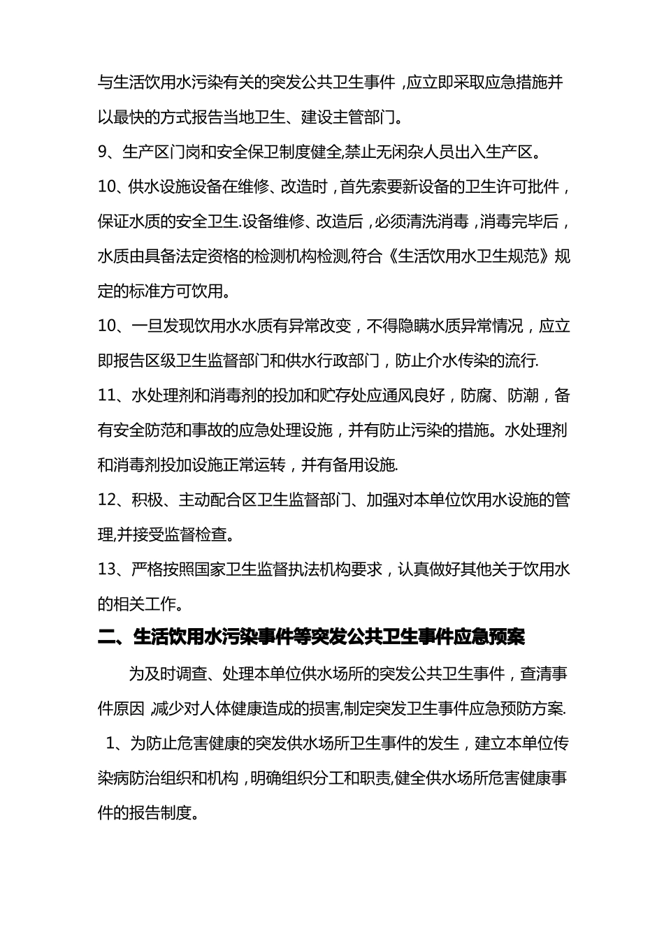 集中式供水单位卫生管理制度_第2页