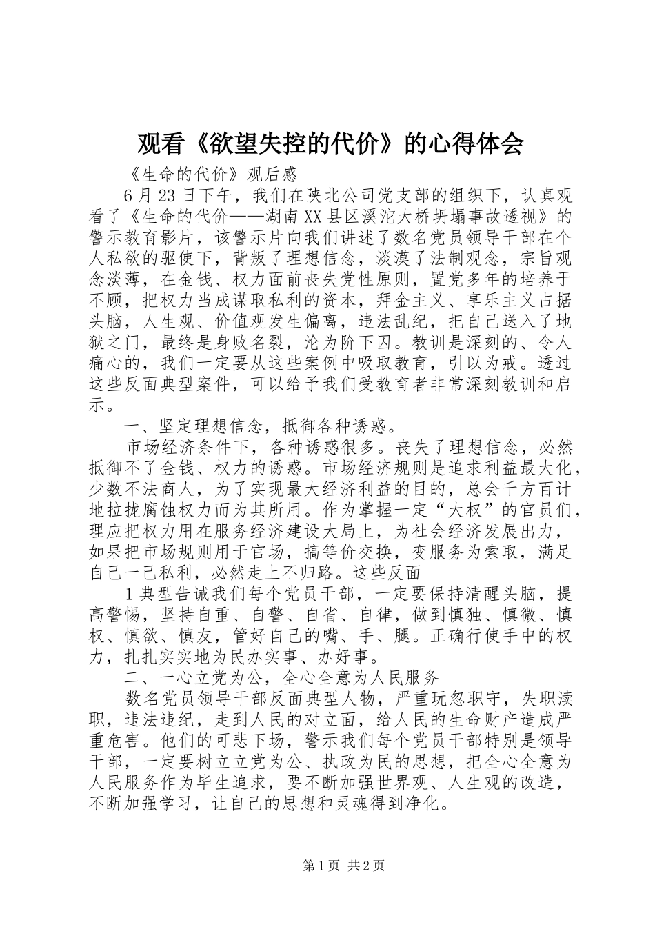 观看《欲望失控的代价》的心得体会_第1页