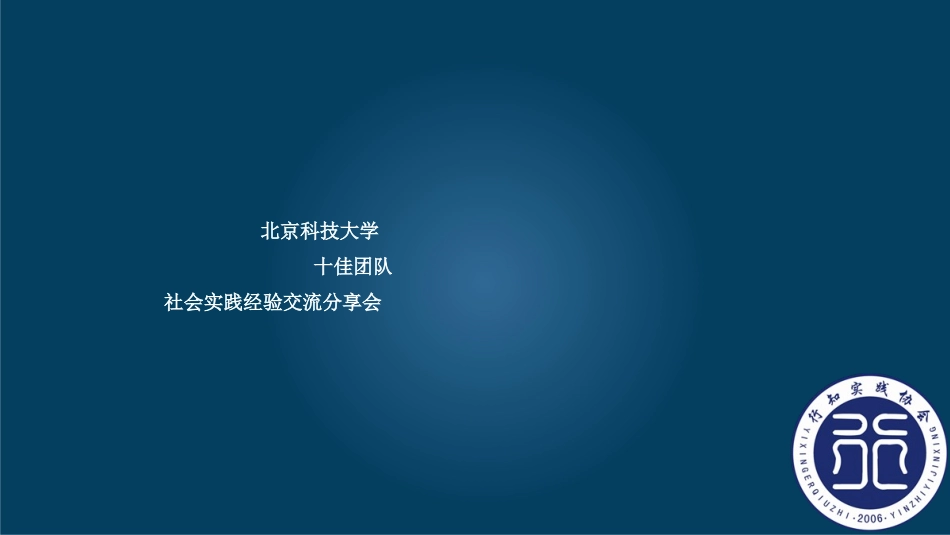社会实践经验交流分享会_第1页