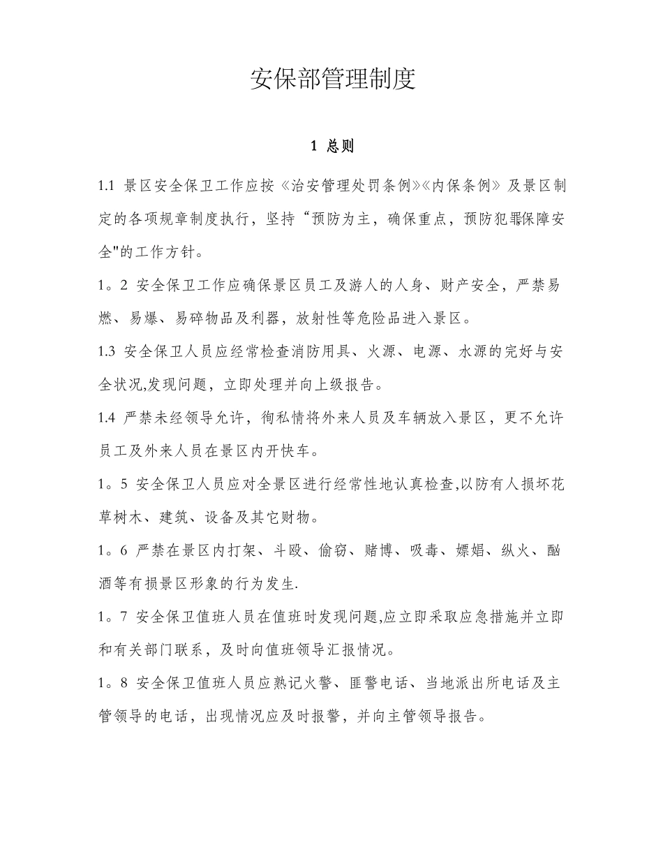 景区安保部管理制度_第1页