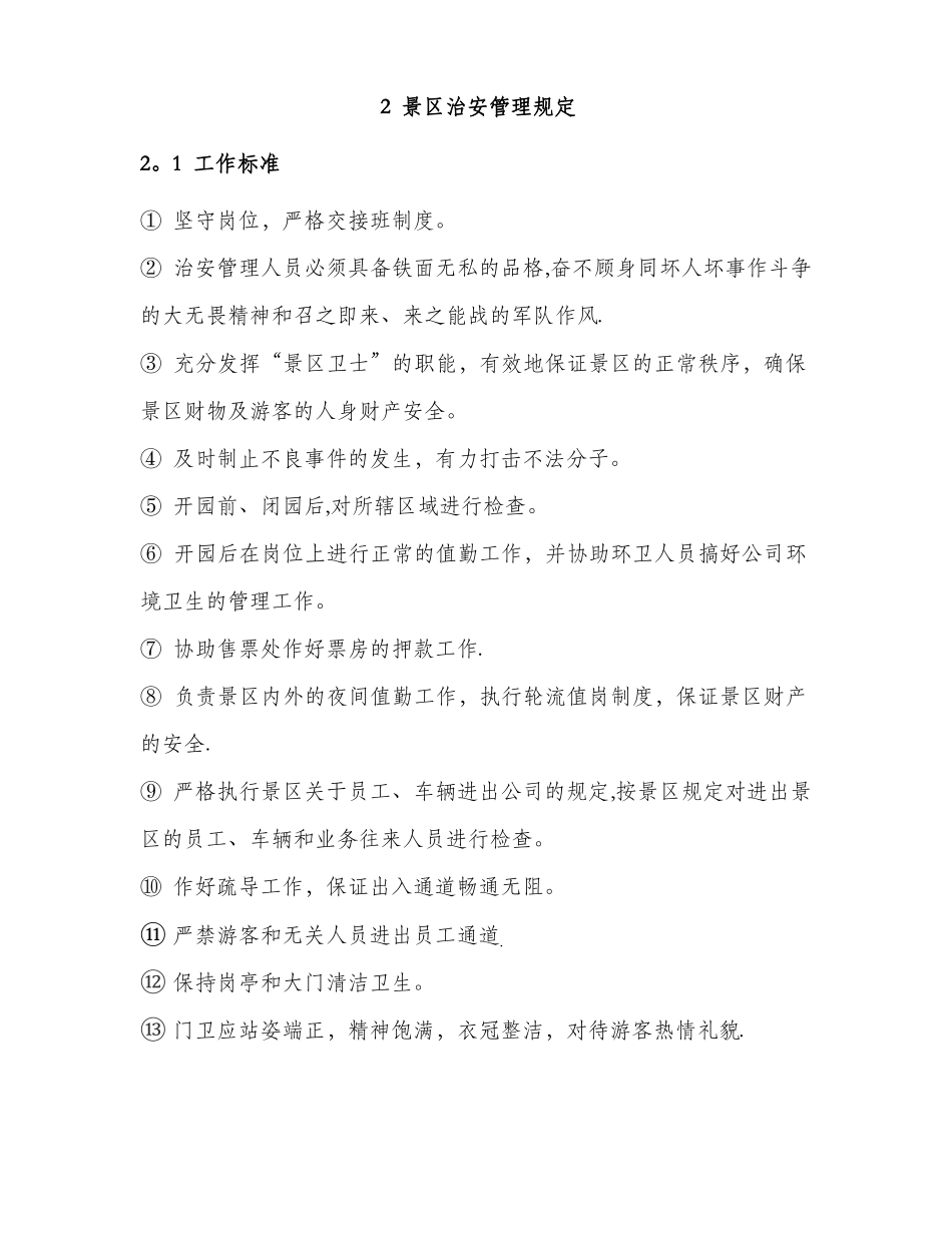 景区安保部管理制度_第2页