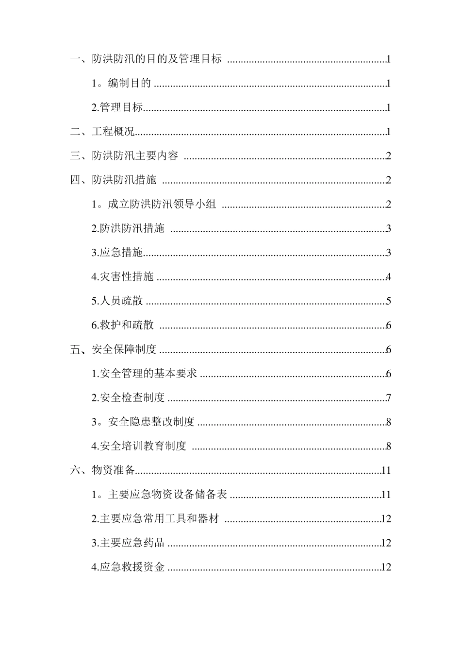 防洪防汛安全专项方案_第1页