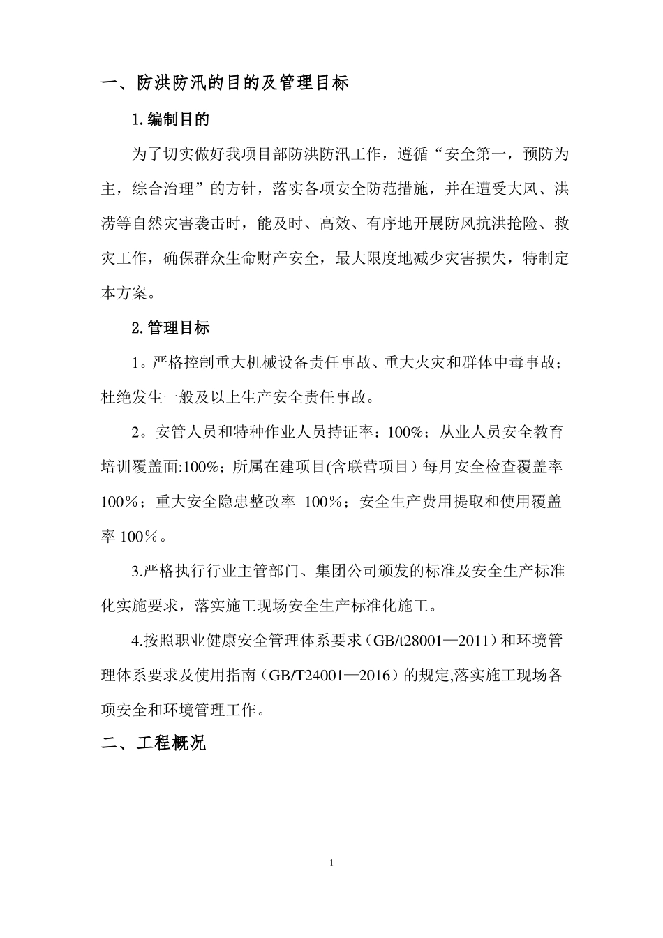 防洪防汛安全专项方案_第2页