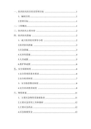 防洪防汛安全专项方案