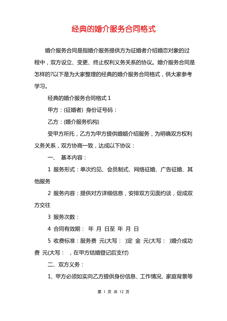 经典的婚介服务合同格式_第1页