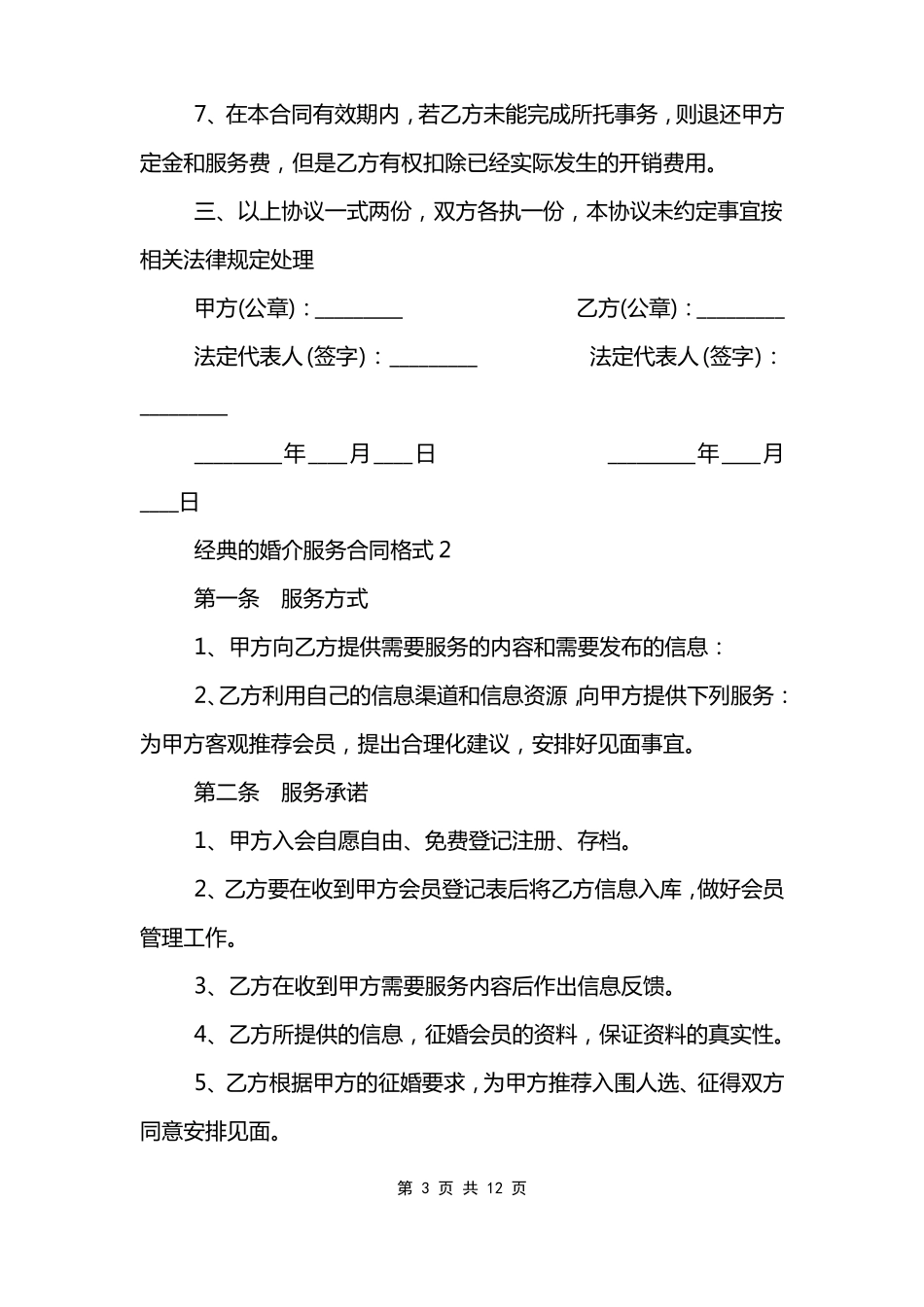 经典的婚介服务合同格式_第3页