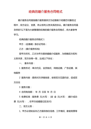 经典的婚介服务合同格式