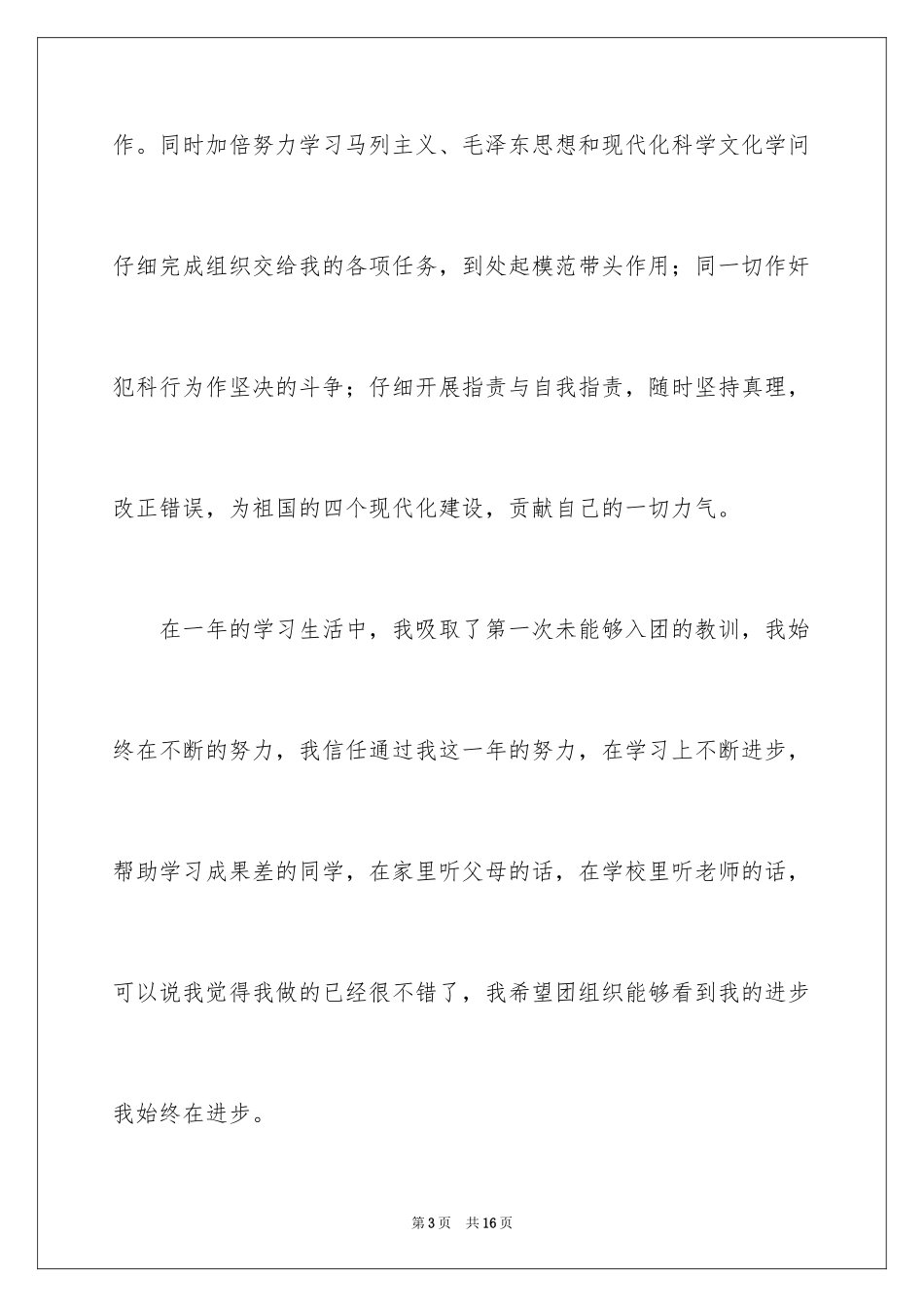 2024初二优秀学生入团申请书_24_第3页