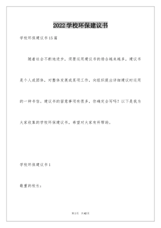 2024学校环保建议书_7