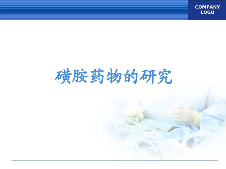 磺胺药物的正确使用与分析_第1页