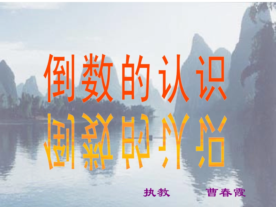 倒数的认识gugan_第2页