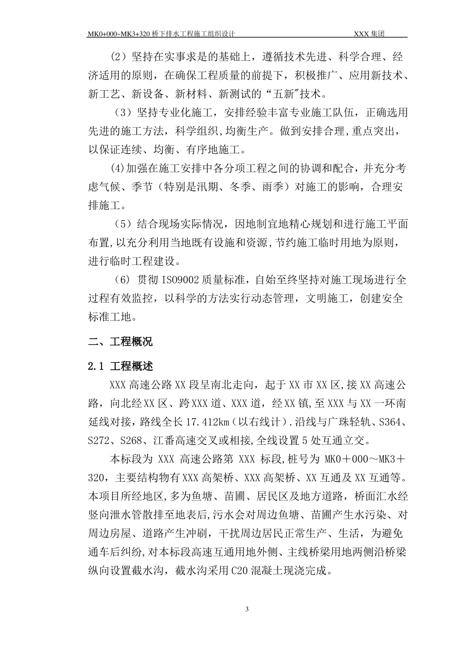 桥下排水工程施工组织设计示例_第3页
