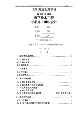 桥下排水工程施工组织设计示例