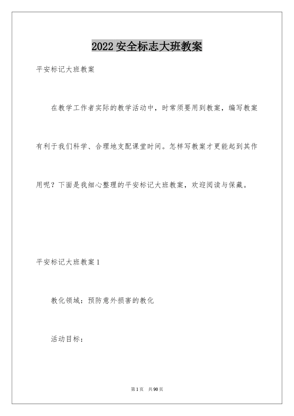 2024安全标志大班教案_第1页