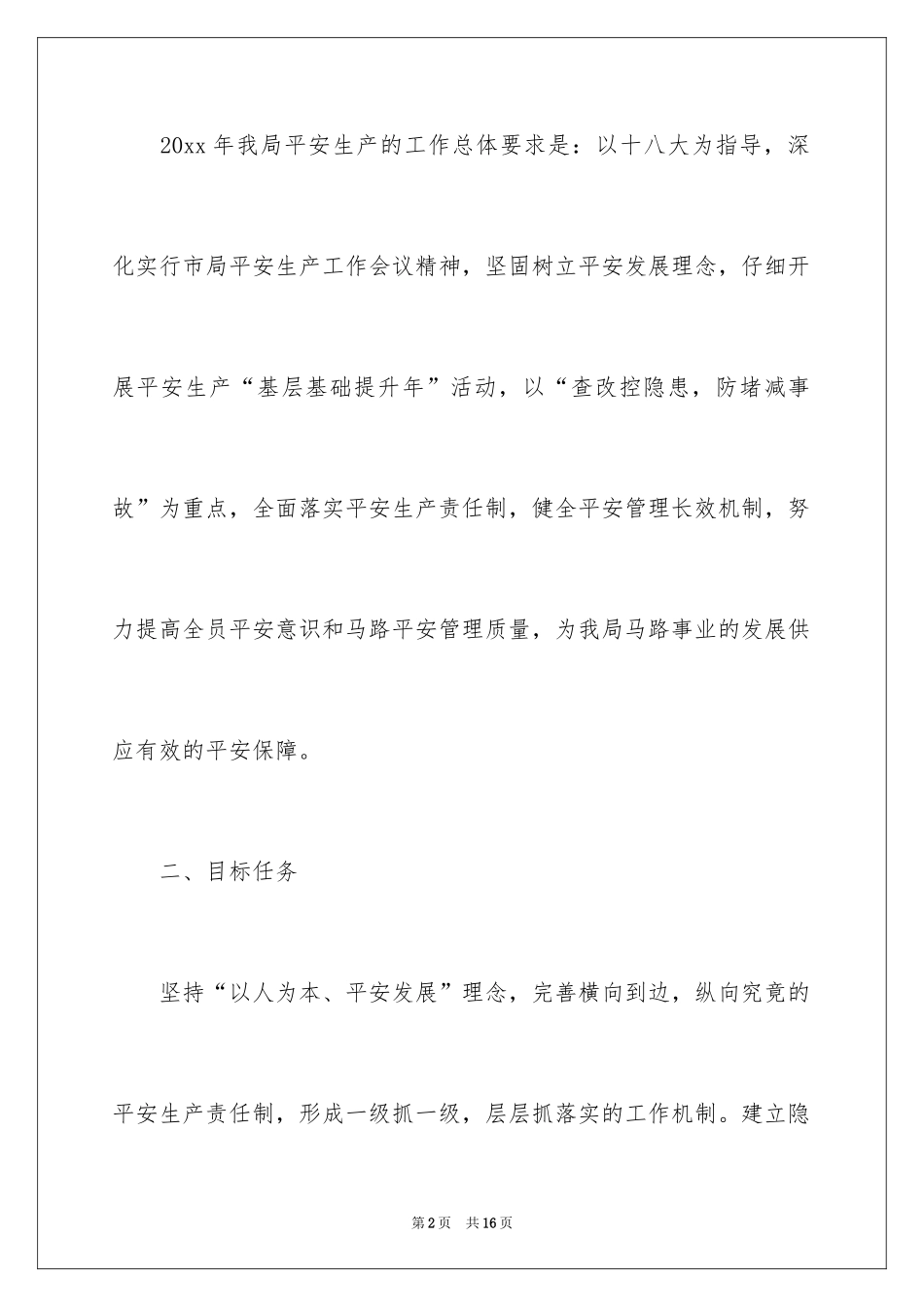 2024公路局安全生产工作计划_1_第2页