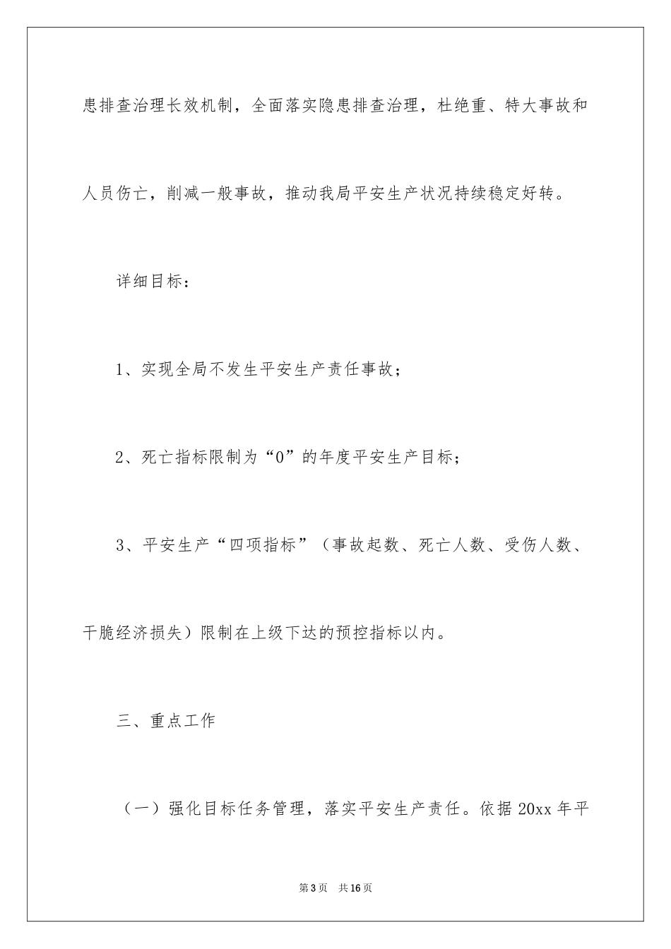 2024公路局安全生产工作计划_1_第3页