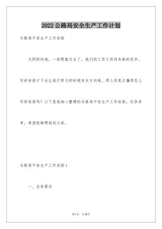 2024公路局安全生产工作计划_1