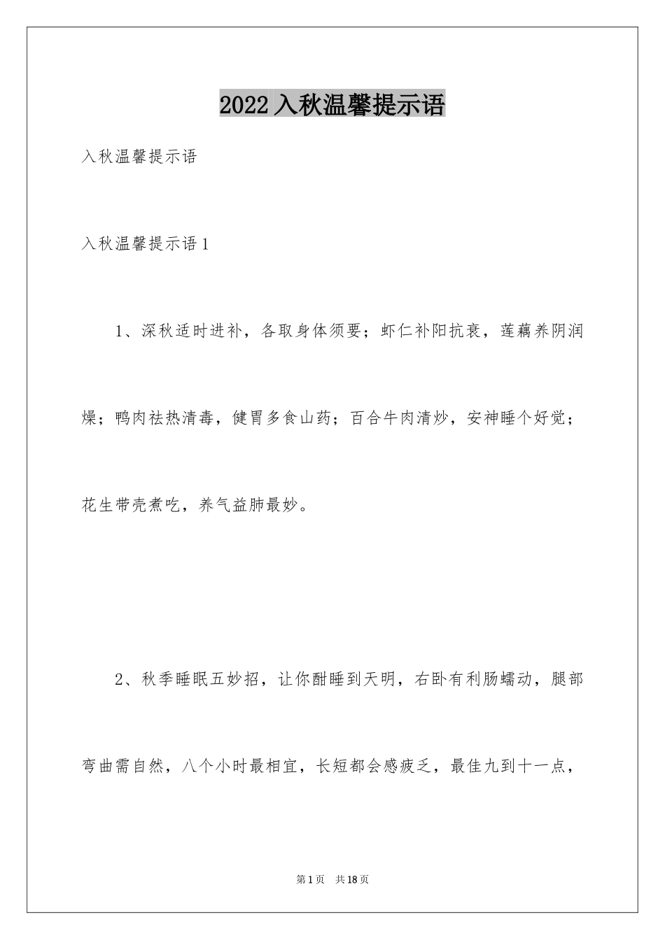 2024入秋温馨提示语_1_第1页