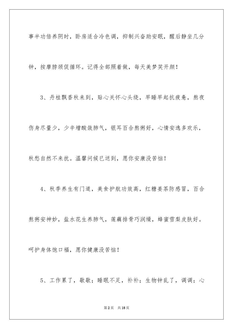 2024入秋温馨提示语_1_第2页