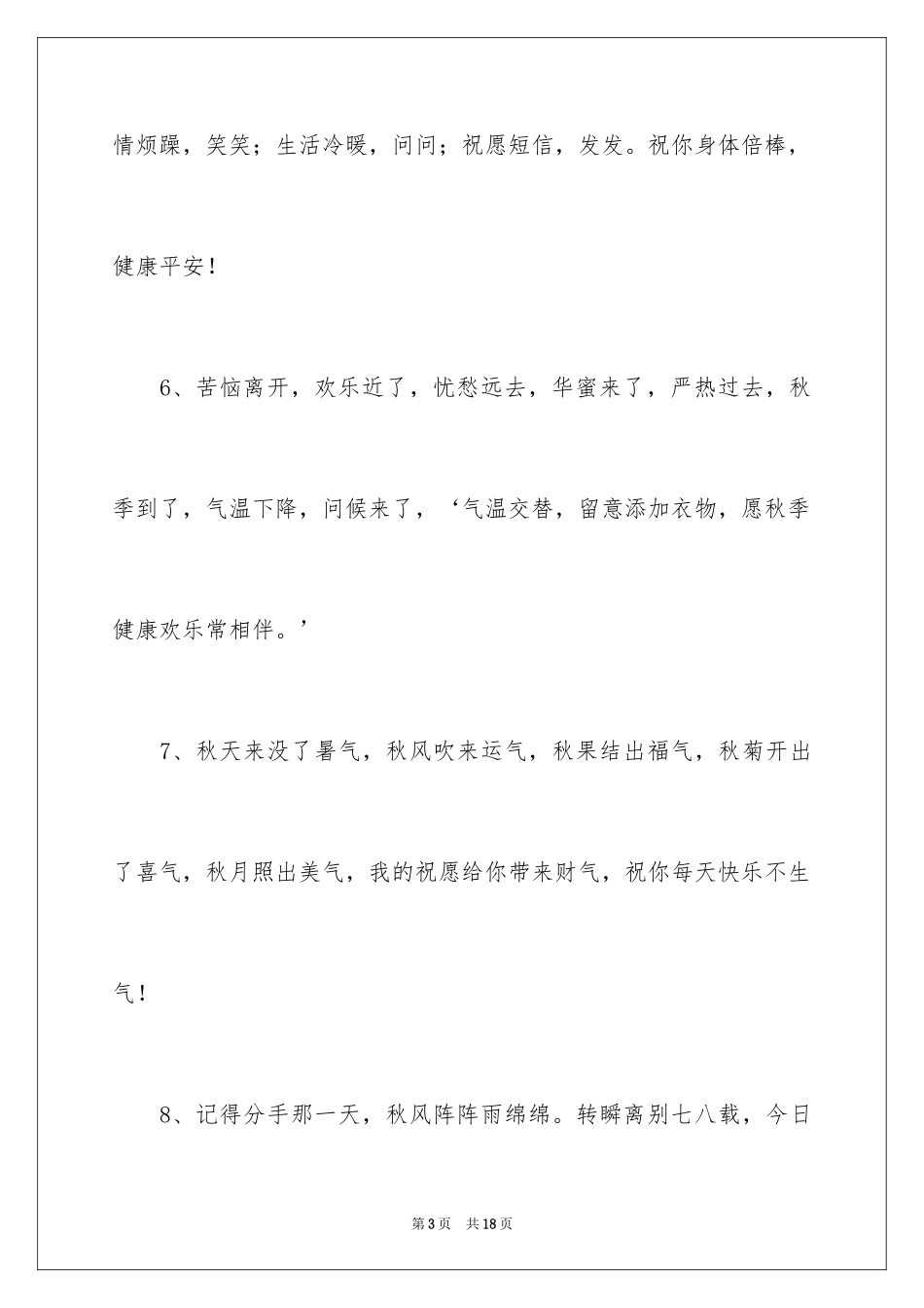 2024入秋温馨提示语_1_第3页