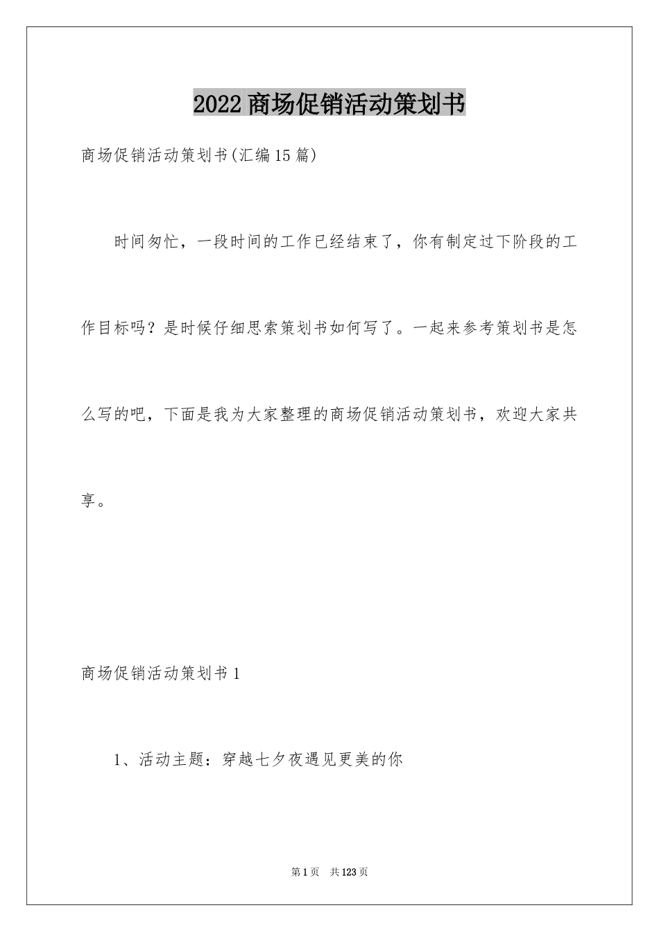 2024商场促销活动策划书_3_第1页