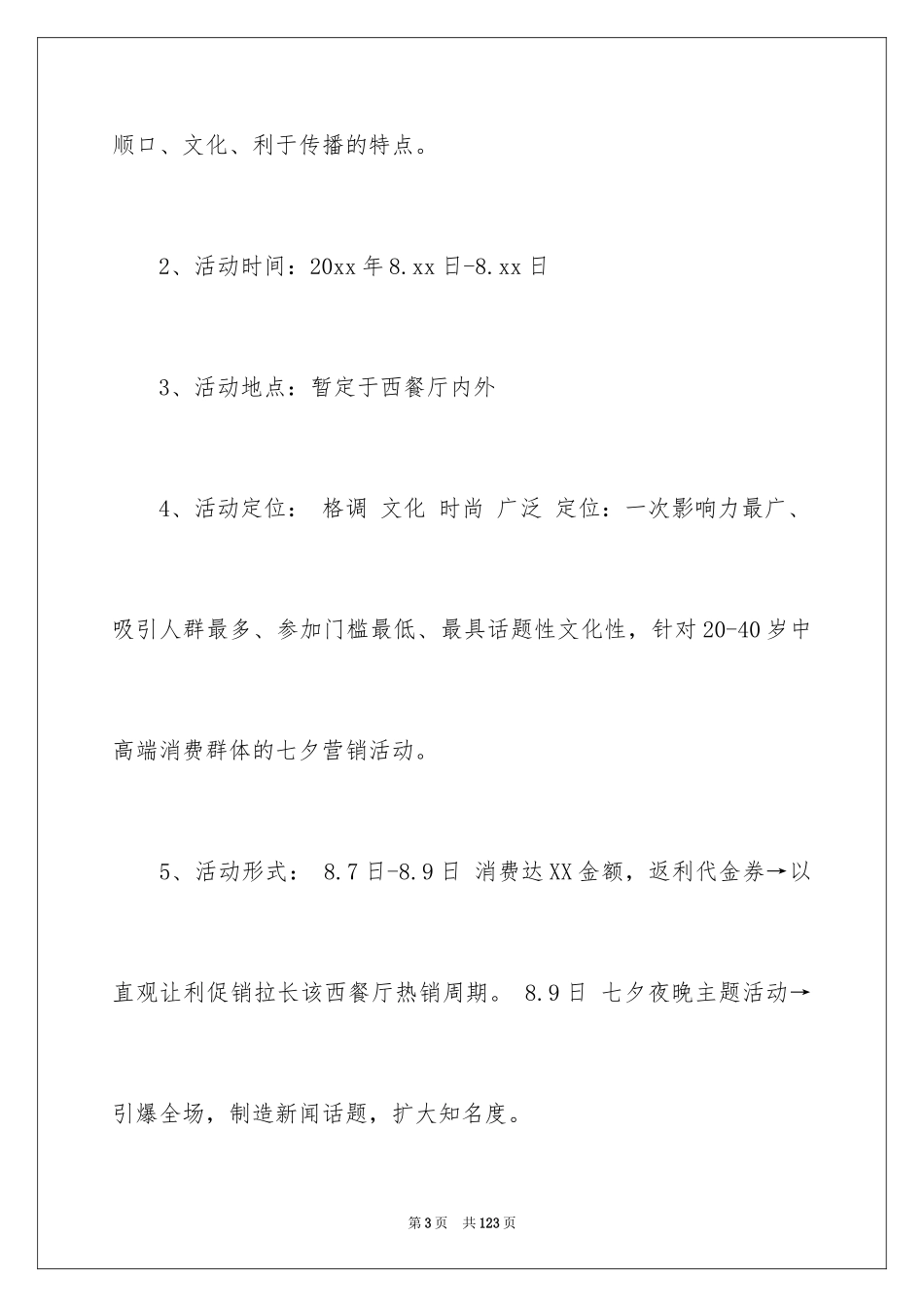 2024商场促销活动策划书_3_第3页
