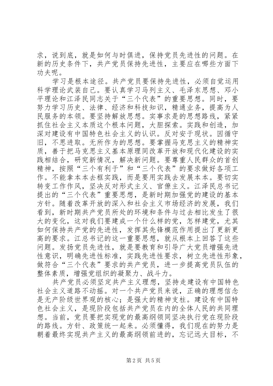 共产党员保先“学习和十六大体会（税务）_第2页