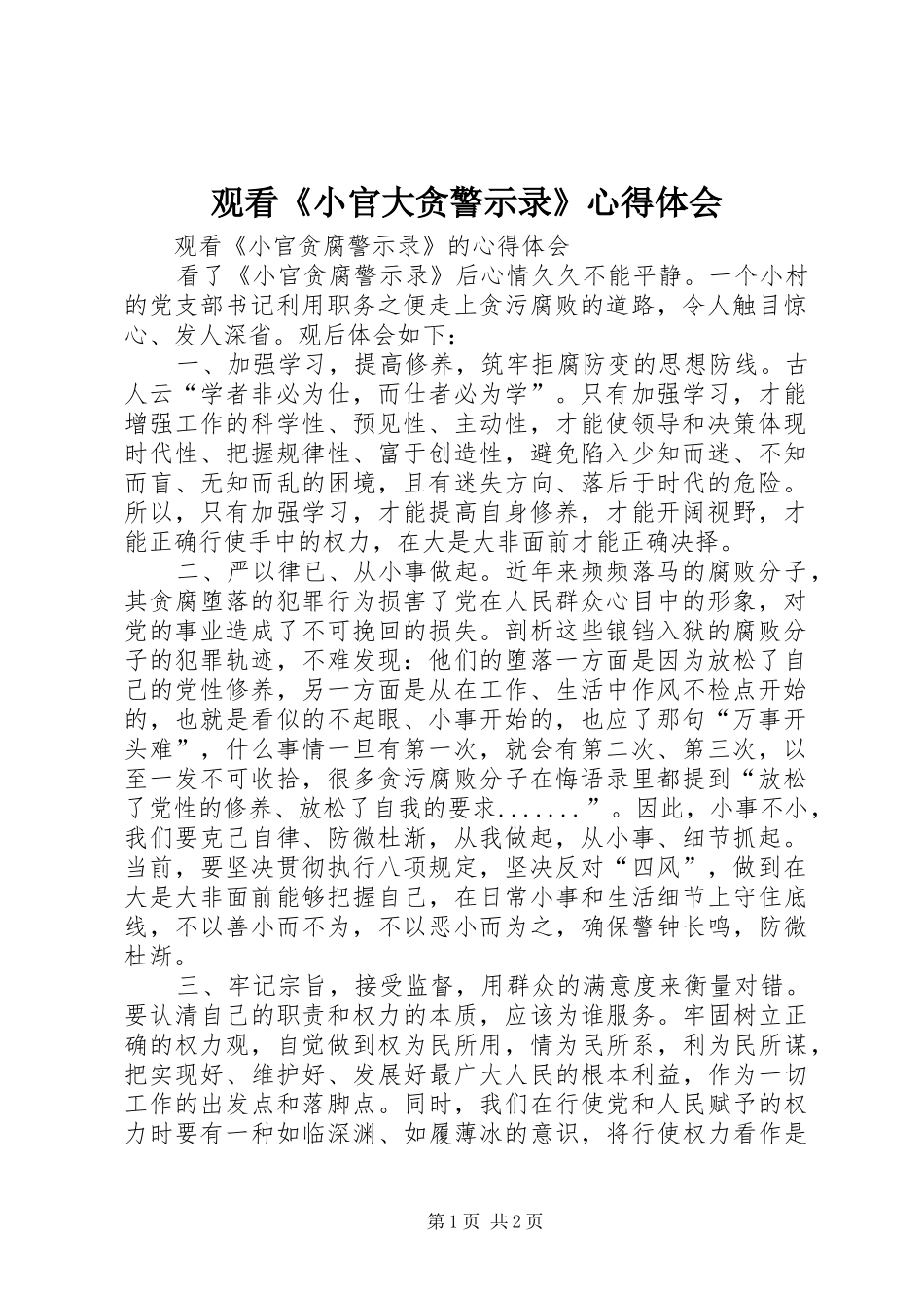 观看《小官大贪警示录》心得体会_2_第1页