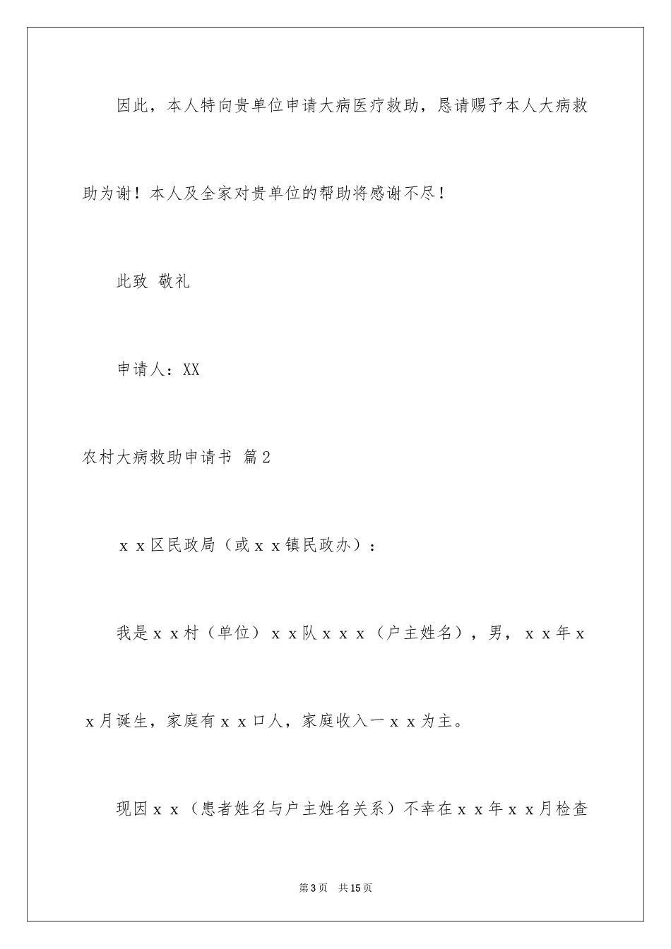 2024农村大病救助申请书_8_第3页
